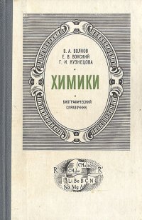 Химики. Биографический справочник