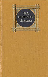 Н. А. Некрасов. Сочинения. В трех томах. Том 1 . Некрасов Николай Алексеевич