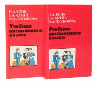 Учебник английского языка (комплект из 2 книг)