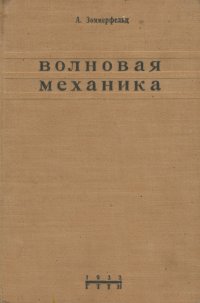 Волновая механика. Строение атома и спектры. Часть 2