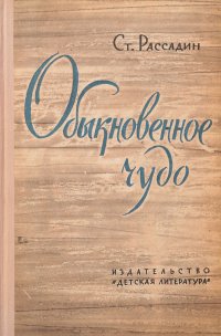 Станислав Рассадин - «Обыкновенное чудо. Книга о сказках для театра»