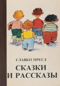 Славко Прегл. Сказки и рассказы