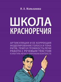 Школа красноречия.Учебно-практический курс речевика-имиджмейкера