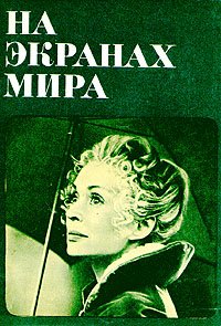 На экранах мира. Выпуск 7