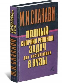 Полный сборник решений задач для поступающих в вузы