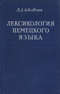 Лексикология немецкого языка. Пособие для учителей