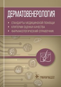 Дерматовенерология. Стандарты медицинской помощи. Критерии оценки качества. Фармакологический справочник