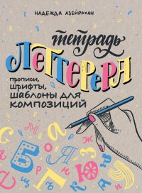 Тетрадь Леттерера. Прописи, шрифты, шаблоны для композиций