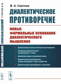 Диалектическое противоречие. Новые формальные основания диалектического мышления