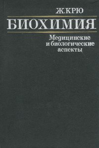 Биохимия. Медицинские и биологические аспекты