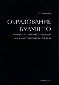 Образование будущего. Университетский миф и структура мнений об образовании XXI века