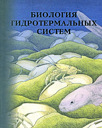 Биология гидротермальных систем / Отв. ред. А.В.Гебрук