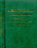 Многоликая география: развитие идей Иннокентия Петровича Герасимова (к 100-летию со дня рождения)