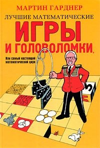 Лучшие математические игры и головоломки, или Самый настоящий математический цирк