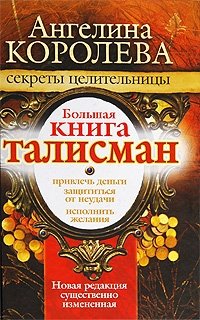 Большая книга - талисман. Привлечь деньги. Защитится от неудачи. Исполнить желания