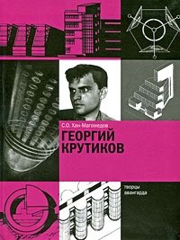 Георгий Крутиков