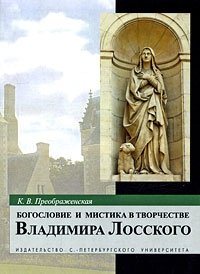 Богословие и мистика в творчестве Владимира Лосского