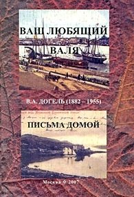 Ваш любящий Валя. Валентин Александрович Догель (1882-1955). Письма домой / Сб. писем В.А.Догеля под ред С.И.Фокина. - М.: Товарищество научных изданий КМК, 2007. - 266 с.: ил