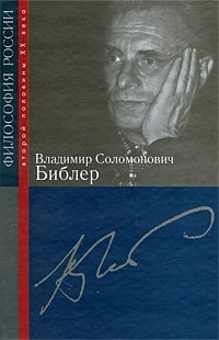 Библер Владимир Соломонович / Под ред. А.В.Ахутина, И.Е.Берлянд