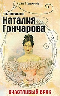 Наталия Гончарова. Счастливый брак