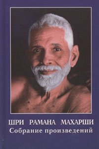 Шри Рамана Махарши. Собрание произведений