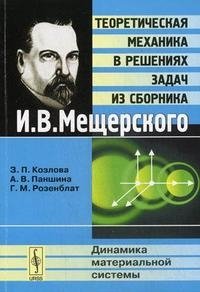 Теоритическая механика в решениях задач из сборника И. В. Мещерского. Динамика материальной системы