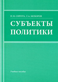 Субъекты политики