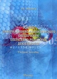 Основы информационно-аналитического обеспечения оперативно-розыскной деятельности