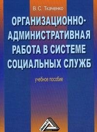 Организационно-административная работа в системе