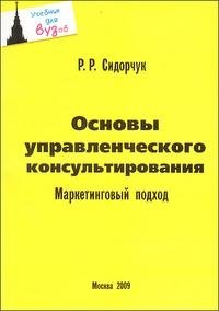 Основы управленческого консультирования. Маркетинговый подход