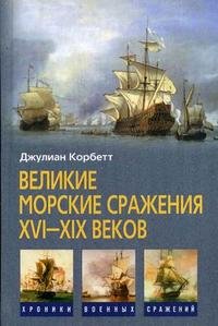 Великие морские сражения XVI-XIX веков