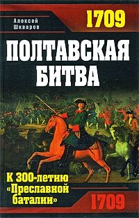 1709. Полтавская битва. К 300-летию 