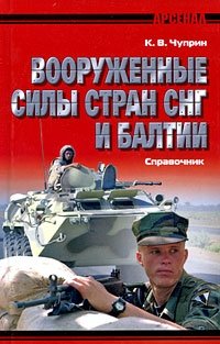 Вооруженные силы стран СНГ и Балтии. Справочник