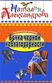 Бочка черной неблагодарности