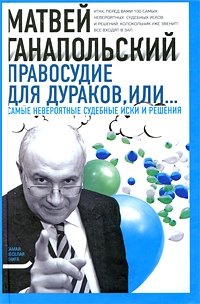 Правосудие для дураков, или Самые невероятные судебные иски и решения