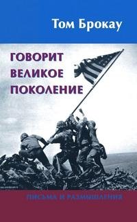 Том Брокау - «Говорит Великое поколение»