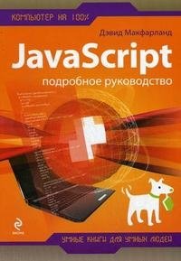 JavaScript. Подробное руководство