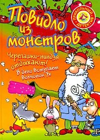 Повидло из монстров. Черепашки-ниндзя отдыхают!