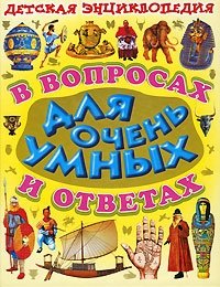 Детская энциклопедия в вопросах и ответах для очень умных