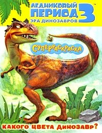 Ледниковый период 3. Эра динозавров. Какого цвета динозавр? Суперраскраска