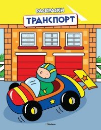 Транспорт. Раскраска