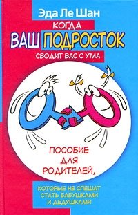 Когда ваш подросток сводит вас с ума