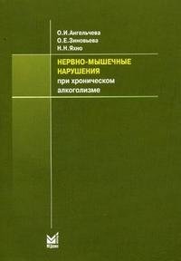 Нервно-мышечные нарушения при хроническом алкоголизме