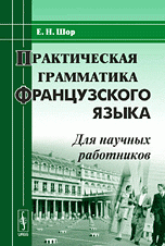 Практическая грамматика французского языка: Для научных работников