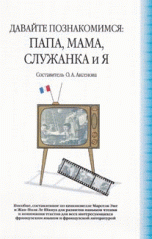 Давайте познакомимся. Папа, Мама, Служанка и Я