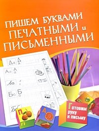 Пишем буквами печатными и письменными