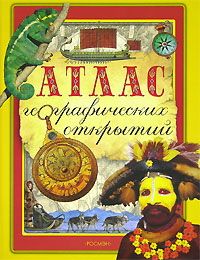 Е. В. Вологдина, Н. Н. Малофеева - «Атлас географических открытий»