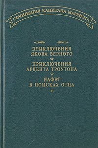 Приключения Якова Верного. Приключения Ардента Троутона. Иафет в поисках отца