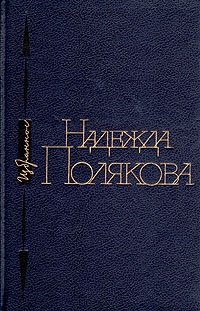 Надежда Полякова. Избранное