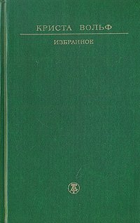 Криста Вольф. Избранное